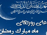 متن و ترجمه دعای روز دوم ماه رمضان + صوت