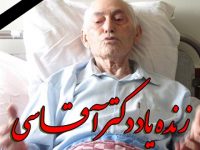 دکتر آغاسی درگذشت/ پزشکی که در انسانیت استاد بود +تصاویر